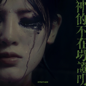 神的不在場證明