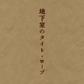 地下室のタイト・ロープ