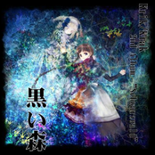 黒い森 -Schwarzwald-