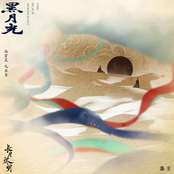 電視劇《長月燼明》片尾曲