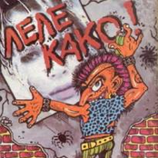 Леле, како