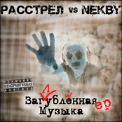 Расстрел vs nekby