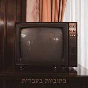 Hebrew Subtitles