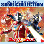 ウルトラマンメビウス SONG COLLECTION