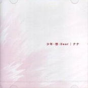 少年・想・Dear