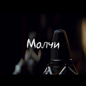 Молчи