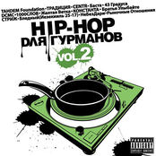 Hip-Hop Для Гурманов Vol.2