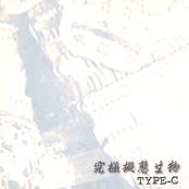 究極擬態生物 TYPE-C