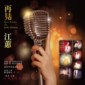 再見江蕙 (REMASTERED)
