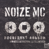 Noize MC: Последний
