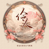 伶人