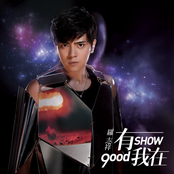 Show Lo: 有我在