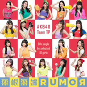 無根無據RUMOR
