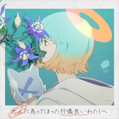 大人に為ってしまった行儀良いわたしへ