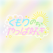 くもりのち、やっぱ好き