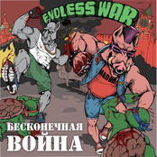 Бесконечная война!