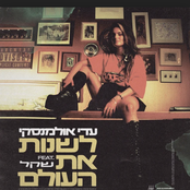 לשנות את העולם