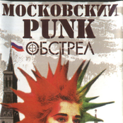 Московский Панк Обстрел