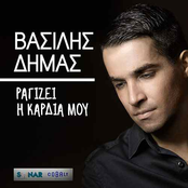 Vasilis Dimas: Ragizei I Kardia Mou