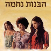 איי לאב יו by הבנות נחמה