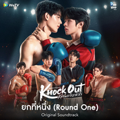 ยกที่หนึ่ง (From "Knock Out")