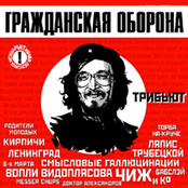 Гражданская оборона. Трибьют