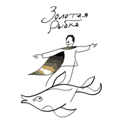 Золотая Рыбка