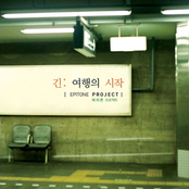 눈을 뜨면 by Epitone Project