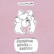 синдром кошкодевки!