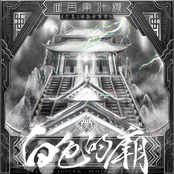 《白色的廟》打鬼2遊戲原聲帶