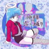 神様の言う通り