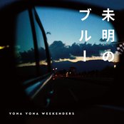 未明のブルー
