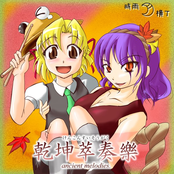 乾坤萃奏樂　～ancient melodies～
