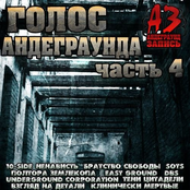 Голос Андеграунда. Часть 4
