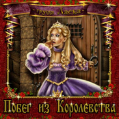 Побег из Королевства