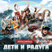 Anacondaz: Дети и радуга