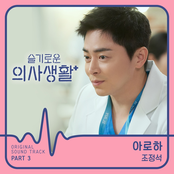 HOSPITAL PLAYLIST (Original Television Soundtrack), Pt. 3 - Single