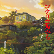 コクリコ坂から サウンドトラック