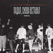 ПАДАЛ, СНОВА ВСТАВАЛ