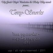 Тень одиночки - Музыка сердца EP