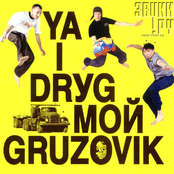 Ya I Drуg мой Gruzovik