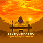 Безвозвратно