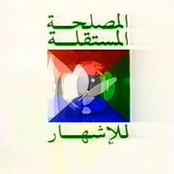 المصلحـ​ة ال​مستقلـ​ة للإشهـ​ار