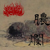 膿爛