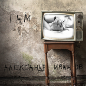 Александр Иванов - Когда окончится война