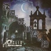 深淵に響く終焉の鐘