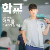 School 2017, Pt. 5 (Original Television Soundtrack)
