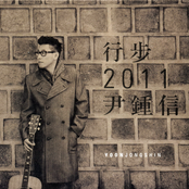 行步 2011 尹鍾信