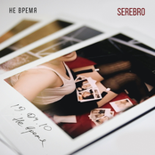 Не время by Serebro