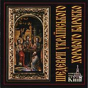 Kyiv Chamber Choir: Masterpieces of the Ukrainian Choral Baroque